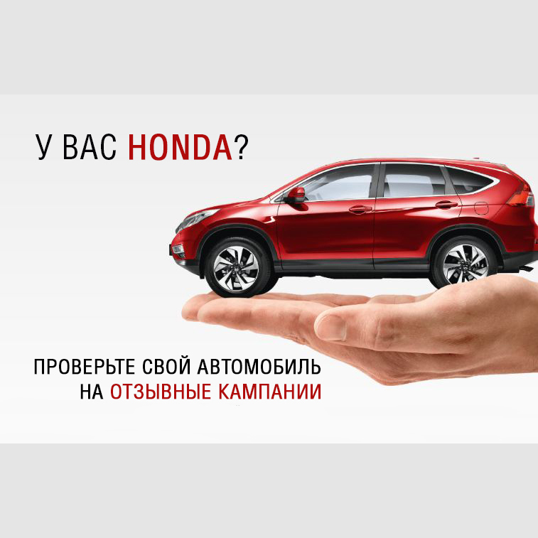 Проверьте свою Honda на отзывные кампании.